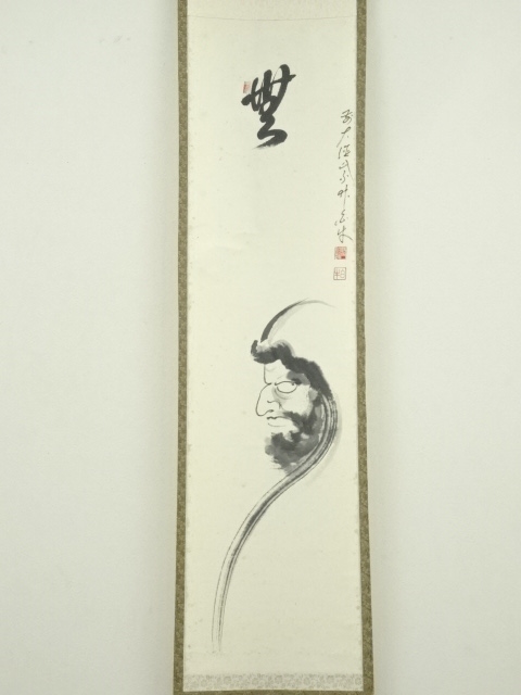 道具 ] - 道具 前大徳 平兮伯道筆 「無」達磨図画賛 肉筆紙本掛軸（共